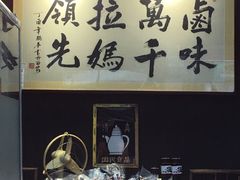 -清真拉妈卤味(回民街店)