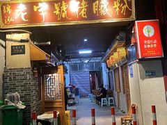 -锦泓老字号猪脏粉(东联大厦店)