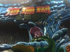 -御唐府海珊瑚主题餐厅