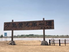 -黄沙古渡原生态旅游区