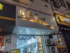 门面-白色日记·手作酸奶(麦凯乐店)