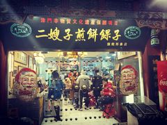 门面-清真·二嫂子煎饼果子(鼓楼旗舰形象店)