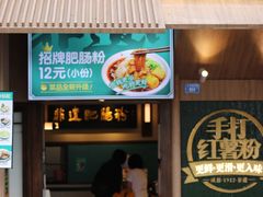 门面-甘记肥肠粉(马鞍北路店)