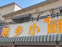 -越乡小厨(侨港店)