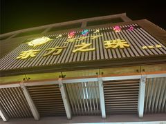 -东方之珠KTV娱乐超市(河北店)