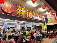 -新记肉骨茶
