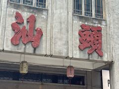 -日日香卤鹅饭店·澄海狮头鹅(澄海店)