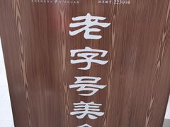 -龙抄手(文殊坊店)