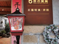 门面-三喜有食(集美店)