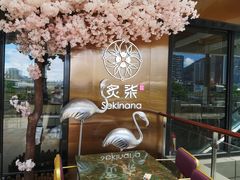 -炙柒Sekinana·精致料理 烧鸟·铁板烧(海上世界店)