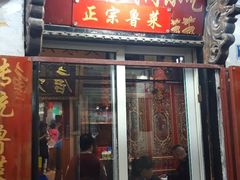 门面-老济南民间小吃·传统鲁菜(芙蓉街店)