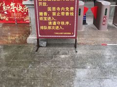 -国恩寺