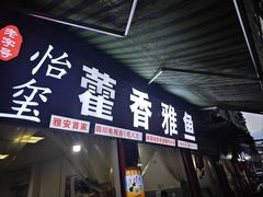 -老字号怡玺·藿香雅鱼(20年雅安店)
