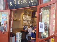 -文宇奶酪店(南锣鼓巷店)