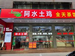 -阿水土鸡(远光店)