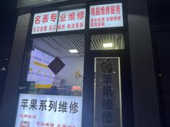 -苹果维修服务(三里屯店)