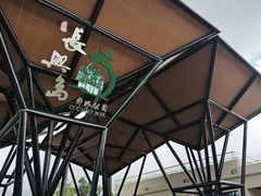 -上海长兴岛郊野公园