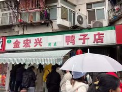 -清真·金宏兴鸭子店(明瓦廊店)