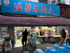 -温馨缘面庄(总店)