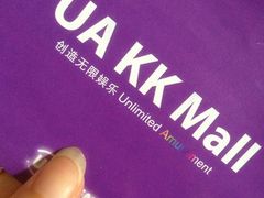 -博纳UA影城(KK Mall店)