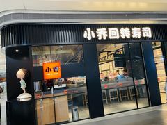 -小乔回转寿司(沈阳大悦城店)