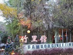-新竹里馆·花园餐厅(兴苑路店)