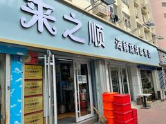 -来之顺海鲜菜馆·青岛菜(栈桥店)