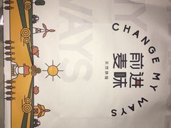 -前进麦味·天然烘焙(凯德1818店)