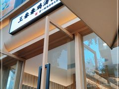 门面-王春春鸡汤饭(成都城西优品道店)