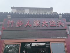-竹乡人家大鱼头(南山竹海店)