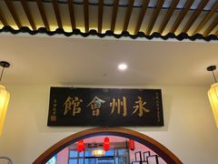 -潇湘·永州会馆(百子湾店)