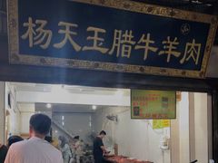 门面-杨天玉腊牛羊肉店