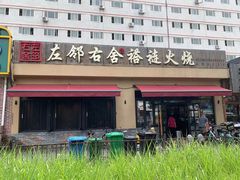 门面-左邻右舍褡裢火烧(石榴园店)