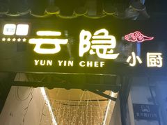 -云隐小厨·传统大理美食(复兴路店)