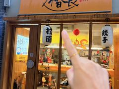 -少椿食·拉面·丼饭·关东煮(鲁祖庙店)