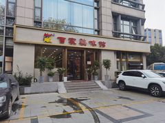 门面-百家鸡味馆(清泰店)