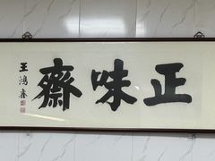 -正味斋锅巴菜(西北角店)