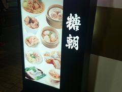 -糖朝(尖沙咀店)