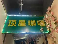 门面-顶屋咖喱(街道口总店)