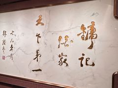 -镛记酒家