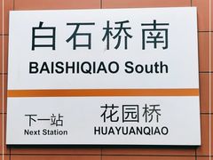 -白石桥南(地铁站)