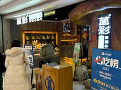 -菌彩云南野生菌火锅(万达广场店)