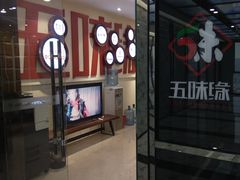 门面-成都市五味缘餐饮管理有限公司