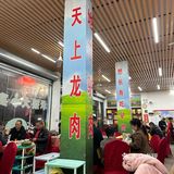 养生驴肉煲