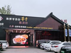 -宝轩渔府·老字号海鲜·正宗津菜(水上店)
