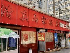 -清真老马家海鲜大排档(台东店)