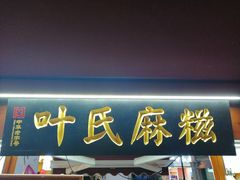 门面-叶氏麻糍(鼓浪屿店)