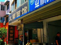 门面-王菊美食街·王菊面馆(总店)