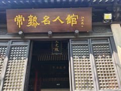 -常熟方塔园