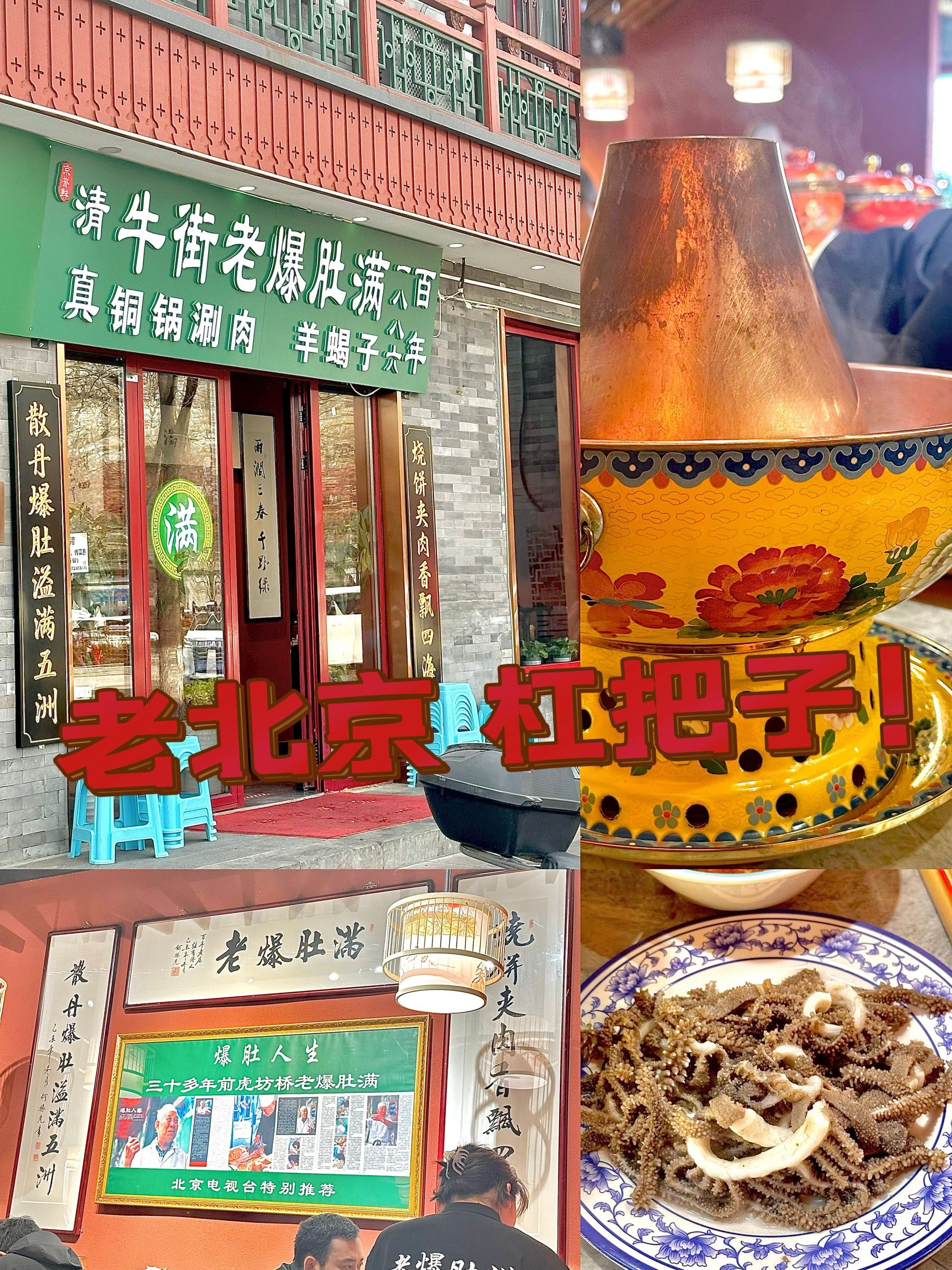 老北京爆肚扛把子i牛街爆肚满